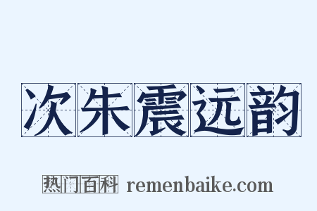 次朱震远韵是什么意思的图片